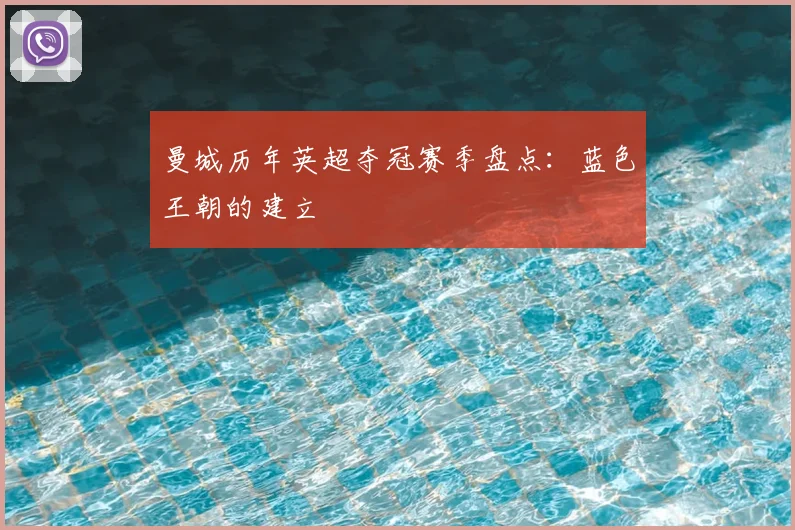 曼城历年英超夺冠赛季盘点：蓝色王朝的建立