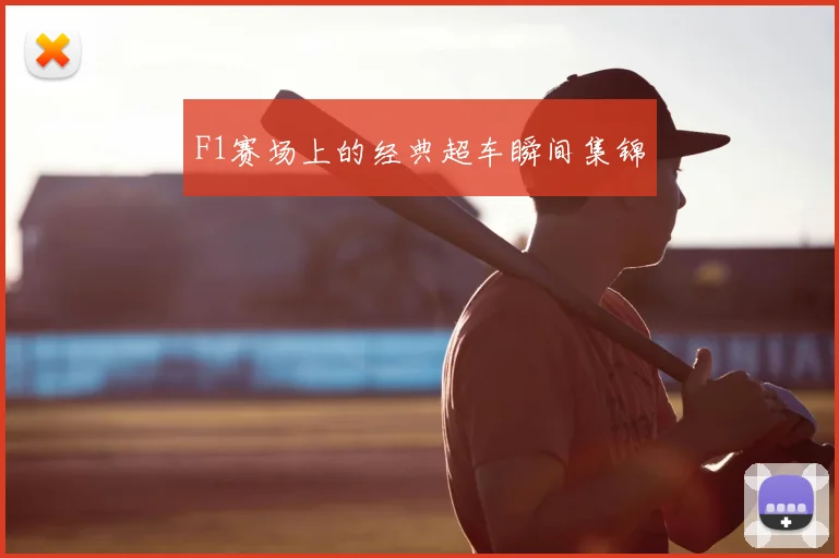 F1赛场上的经典超车瞬间集锦