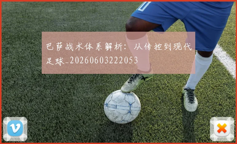 巴萨战术体系解析：从传控到现代足球_20260603222053