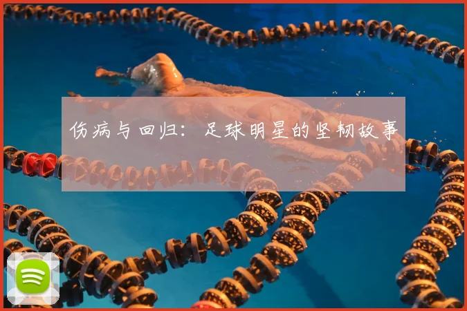 伤病与回归:足球明星的坚韧故事