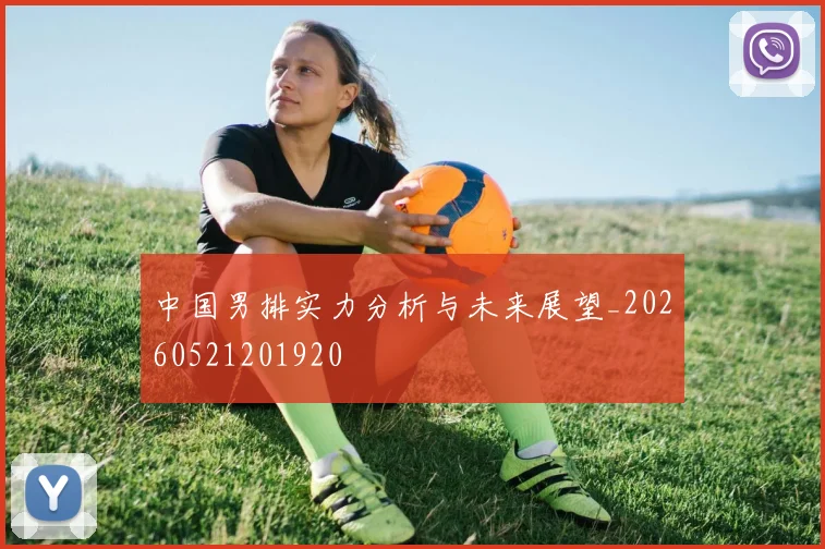 中国男排实力分析与未来展望_20260521201920