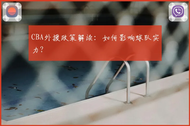 CBA外援政策解读:如何影响球队实力?