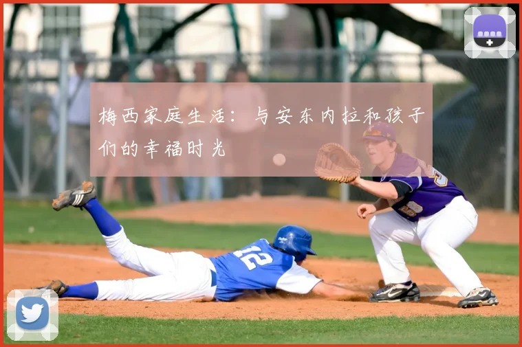 梅西家庭生活:与安东内拉和孩子们的幸福时光