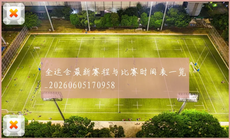 全运会最新赛程与比赛时间表一览_20260605170958