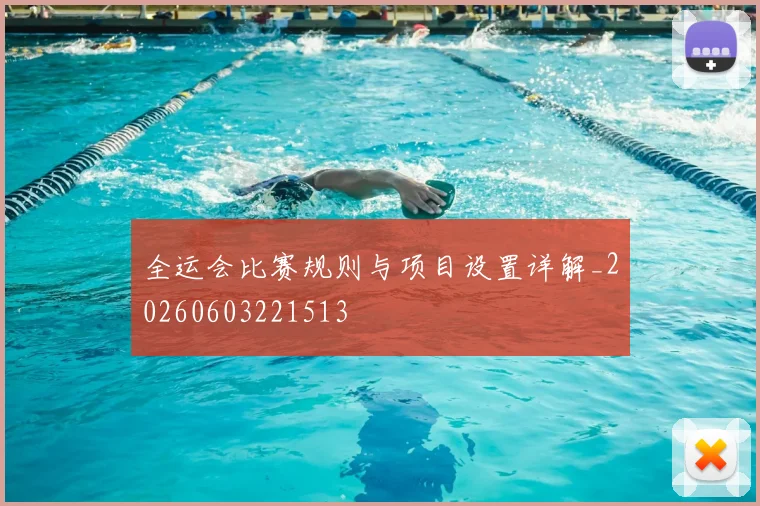 全运会比赛规则与项目设置详解_20260603221513