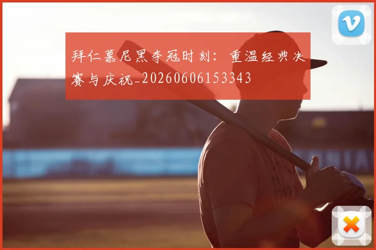 拜仁慕尼黑夺冠时刻:重温经典决赛与庆祝_20260606153343