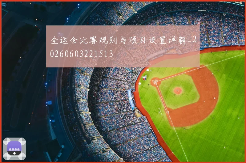 全运会比赛规则与项目设置详解_20260603221513