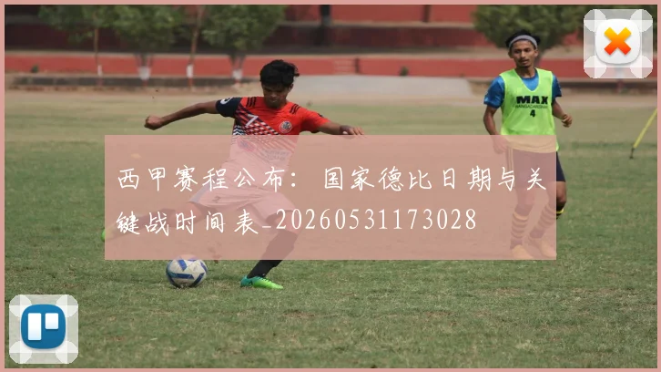 西甲赛程公布：国家德比日期与关键战时间表_20260531173028
