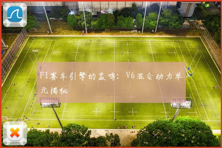 F1赛车引擎的轰鸣：V6混合动力单元揭秘