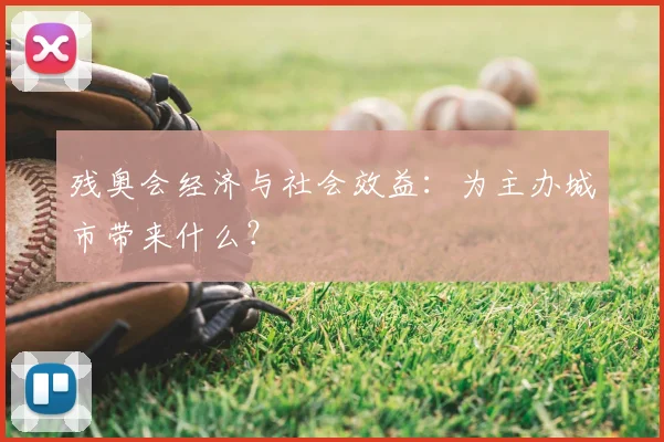 残奥会经济与社会效益：为主办城市带来什么？