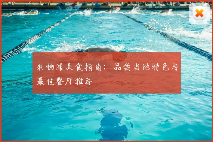 利物浦美食指南：品尝当地特色与最佳餐厅推荐