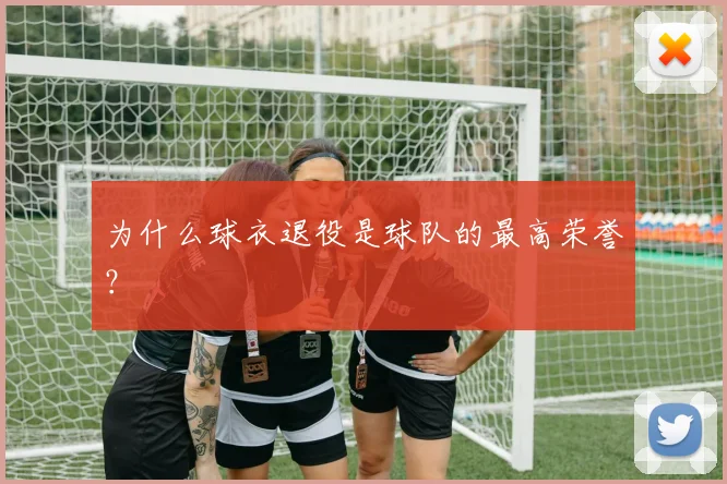为什么球衣退役是球队的最高荣誉？