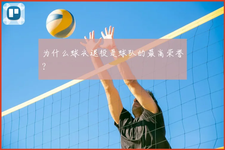 为什么球衣退役是球队的最高荣誉?