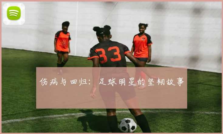 伤病与回归：足球明星的坚韧故事