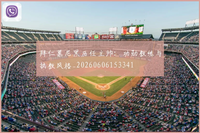 拜仁慕尼黑历任主帅：功勋教练与执教风格_20260606153341