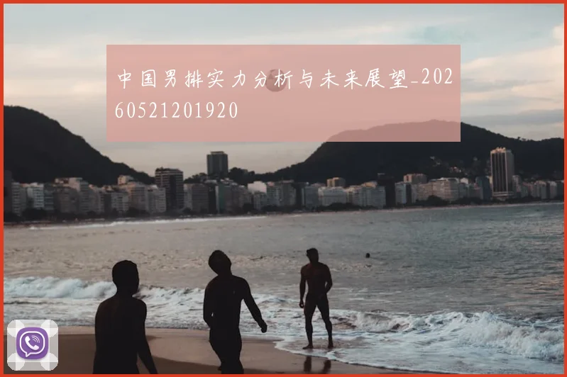 中国男排实力分析与未来展望_20260521201920