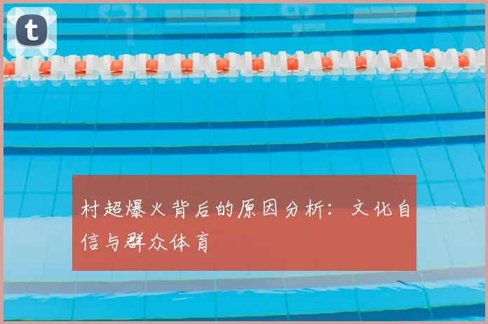村超爆火背后的原因分析：文化自信与群众体育