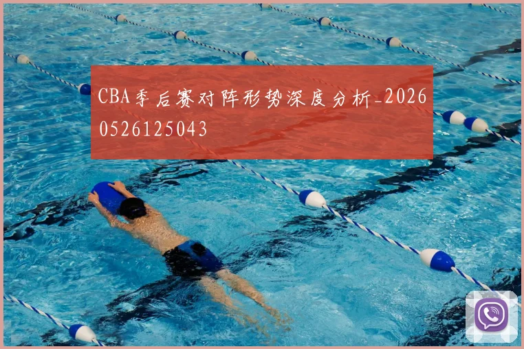 CBA季后赛对阵形势深度分析_20260526125043