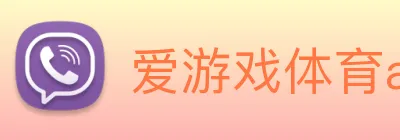 爱游戏体育app官网入口 logo